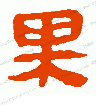 馬王堆帛書寫的果