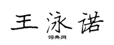 袁強王泳諾楷書個性簽名怎么寫