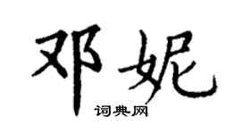 丁謙鄧妮楷書個性簽名怎么寫