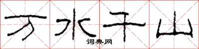柯春海萬水千山隸書怎么寫