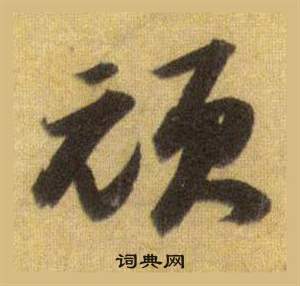 蘇軾在洞庭春色賦中山松醪賦合卷中寫的頑