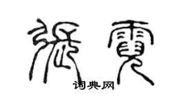 陳聲遠張霓篆書個性簽名怎么寫