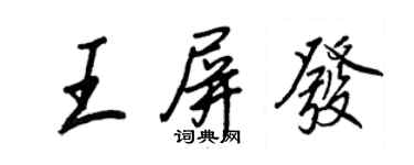 王正良王屏發行書個性簽名怎么寫