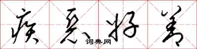 梁錦英疾惡好善草書怎么寫