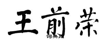 翁闓運王前榮楷書個性簽名怎么寫