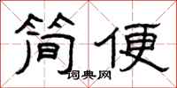 曾慶福簡便隸書怎么寫
