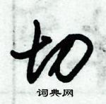 朱錫榮寫的硬筆草書切