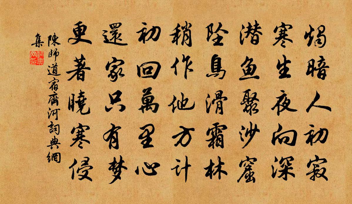 陳師道宿齊河書法作品欣賞