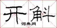 柯春海開斛隸書怎么寫