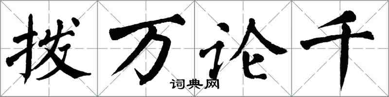 翁闓運撥萬論千楷書怎么寫