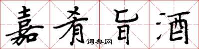 周炳元嘉肴旨酒楷書怎么寫
