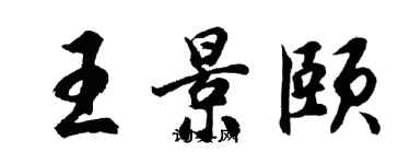 胡問遂王景頤行書個性簽名怎么寫