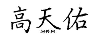 丁謙高天佑楷書個性簽名怎么寫