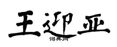 翁闓運王迎亞楷書個性簽名怎么寫