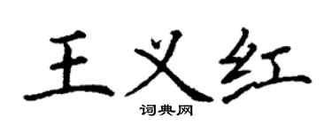 丁謙王義紅楷書個性簽名怎么寫