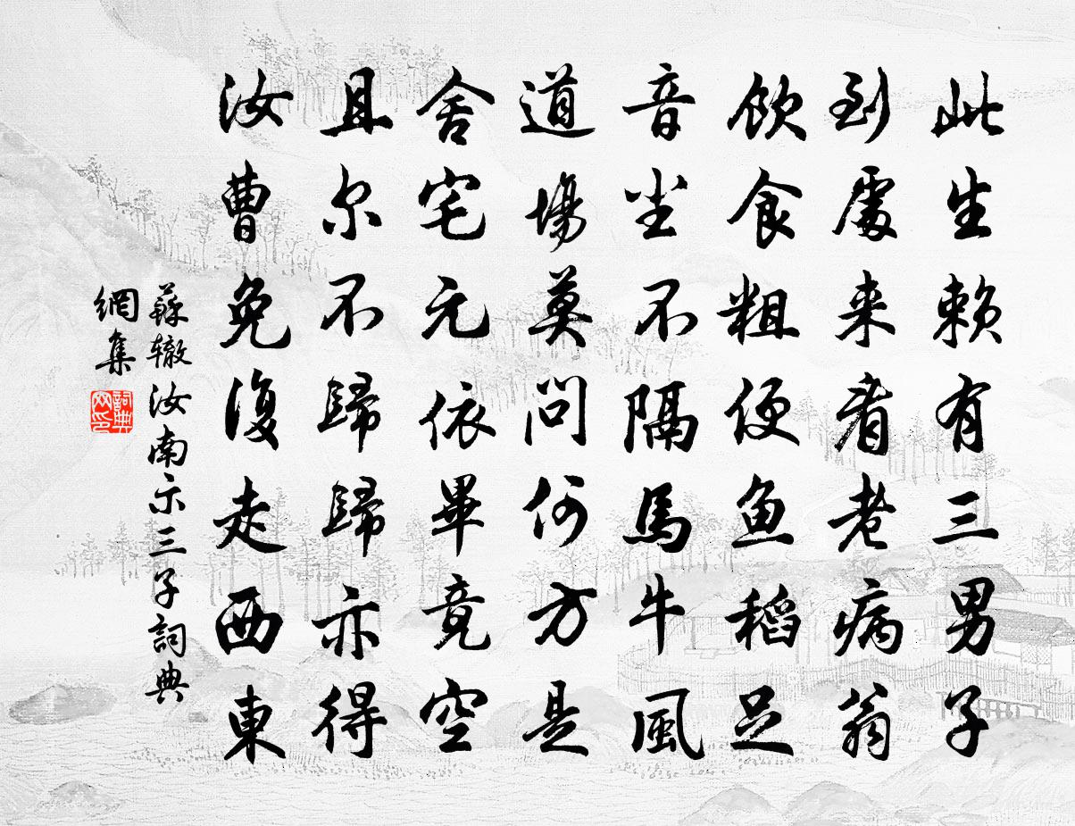 蘇轍汝南示三子書法作品欣賞