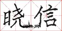 駱恆光曉信楷書怎么寫