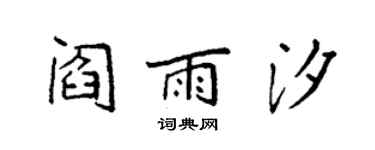 袁強閻雨汐楷書個性簽名怎么寫