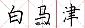 荊霄鵬白馬津楷書怎么寫