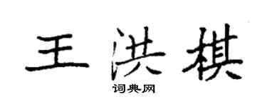 袁強王洪棋楷書個性簽名怎么寫