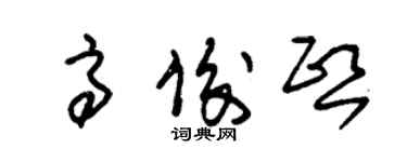 朱錫榮高俊熙草書個性簽名怎么寫