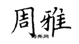 丁謙周雅楷書個性簽名怎么寫