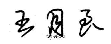 朱錫榮王月良草書個性簽名怎么寫