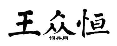 翁闓運王眾恆楷書個性簽名怎么寫