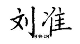 丁謙劉準楷書個性簽名怎么寫