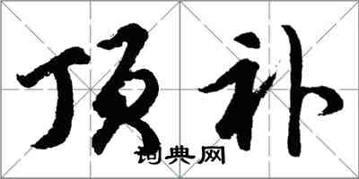 胡問遂頂補行書怎么寫