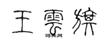 陳聲遠王雲旗篆書個性簽名怎么寫