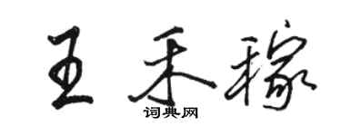 駱恆光王禾稼行書個性簽名怎么寫