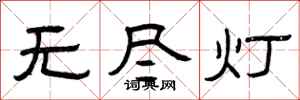 曾慶福無盡燈隸書怎么寫