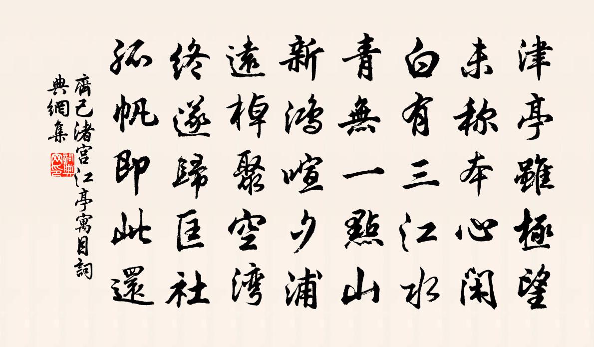 齊己渚宮江亭寓目書法作品欣賞