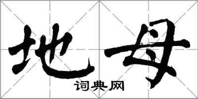 翁闓運地母楷書怎么寫