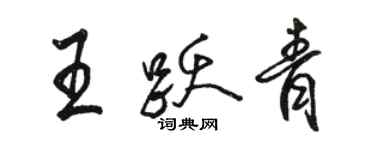 駱恆光王躍青行書個性簽名怎么寫