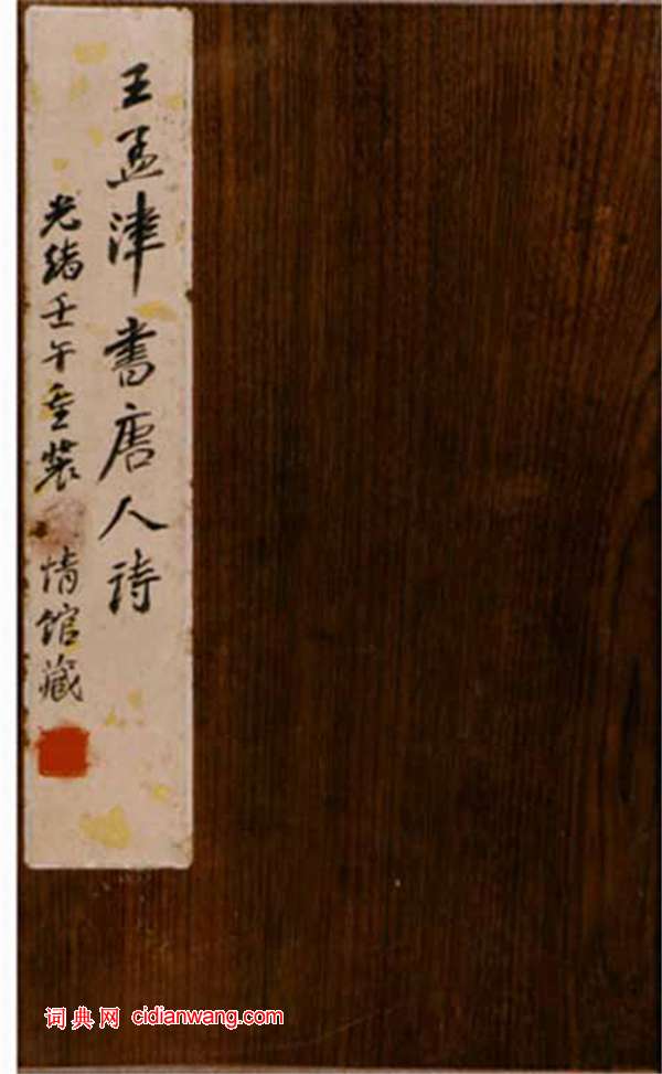 王鐸行書《唐人詩冊頁》