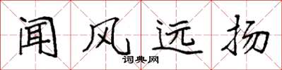 袁強聞風遠揚楷書怎么寫