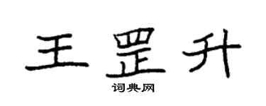 袁強王罡升楷書個性簽名怎么寫