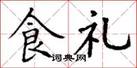 丁謙食禮楷書怎么寫