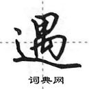 田英章寫的硬筆行書遇