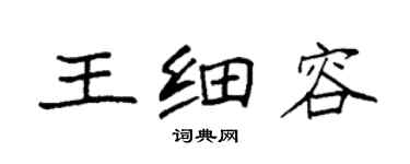 袁強王細容楷書個性簽名怎么寫