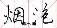 駱恆光煙泡行書怎么寫