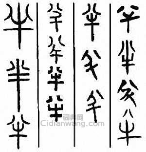 “半”篆刻印章