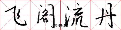 飛閣流丹怎么寫好看