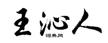 胡問遂王沁人行書個性簽名怎么寫