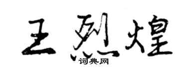 曾慶福王烈煌行書個性簽名怎么寫