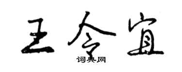 曾慶福王令宜行書個性簽名怎么寫