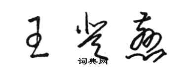 駱恆光王登慈草書個性簽名怎么寫