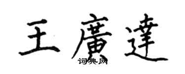 何伯昌王廣達楷書個性簽名怎么寫